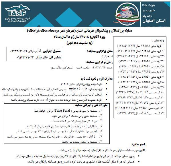 آیین نامه مسابقات شنا بزرگسالان قهرمانی استان اصفهان رده سنی ۱۸ تا ۲۵ سال و ۲۵ سال و بالاتر